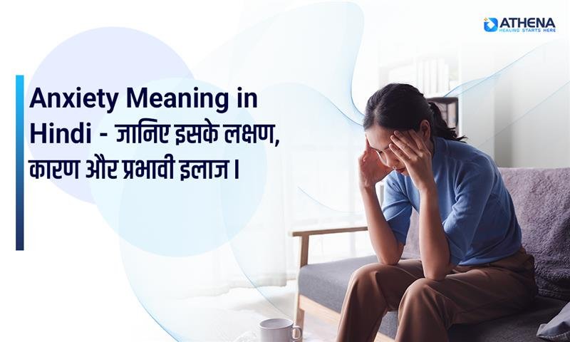 Anxiety Meaning in Hindi - कारण, लक्षण और इलाज